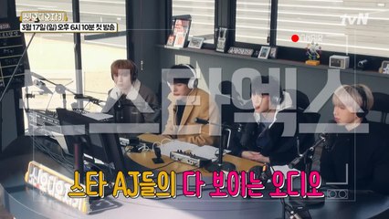 쉐킷쉐킷~! 스타 AJ 총출동! 다 보이는 tvN 오디오 채널 개국!