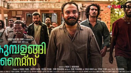 റെക്കോര്‍ഡുകൾ മറികടക്കാൻ കുമ്പളങ്ങി നൈറ്റ്‌സ് | filmibeat Malayalam