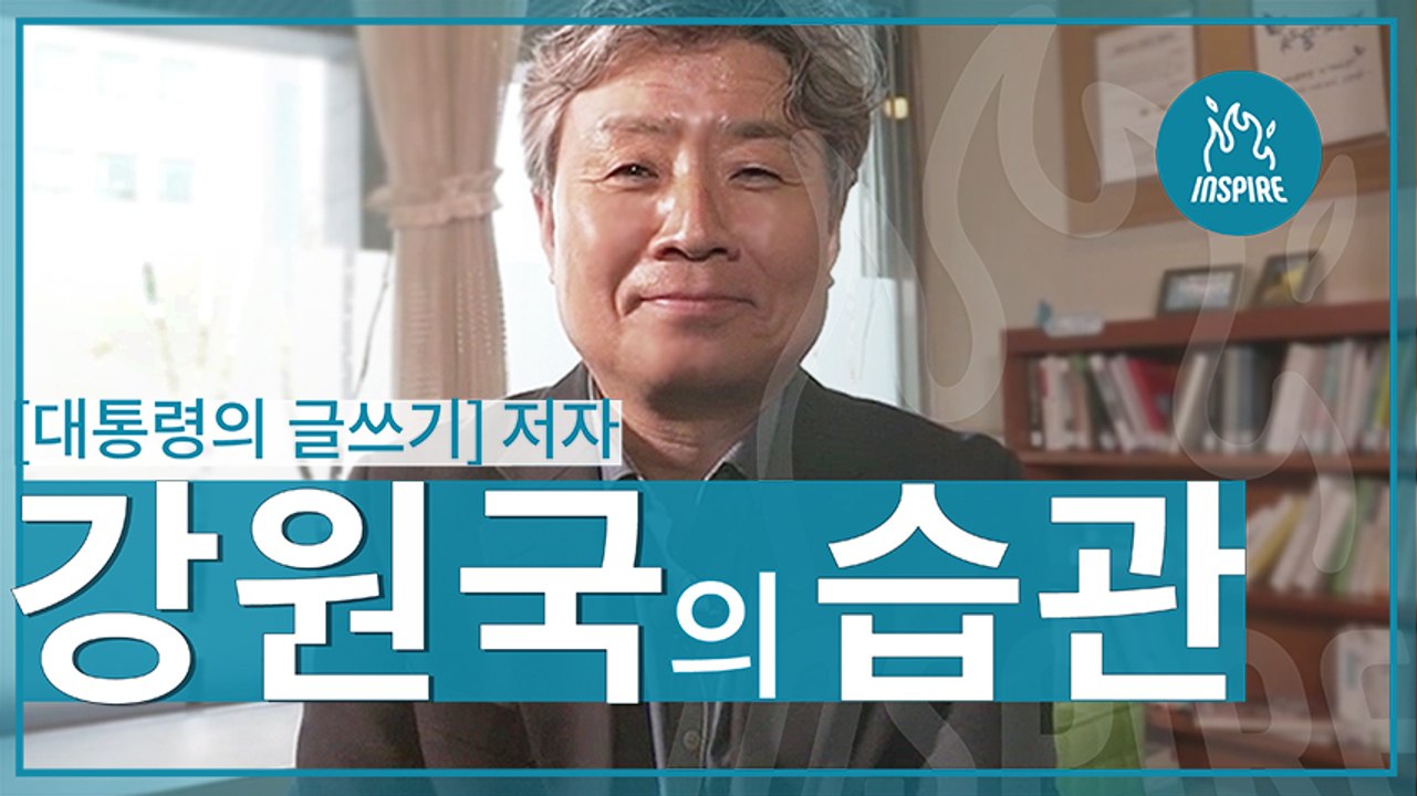 글을 쓰고 싶은 사람이라면 알아둬야 할 습관들 I 강원국 I OO의 습관