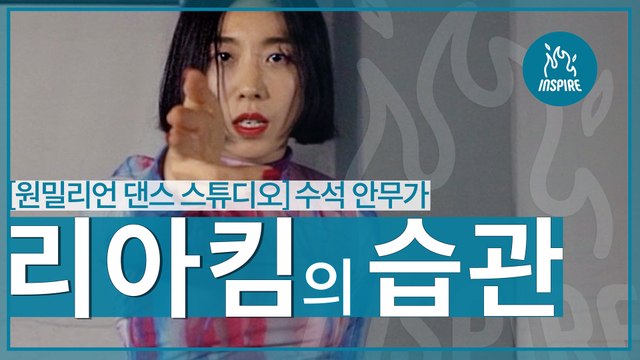 춤으로 세계를 씹어먹은 리아킴이 빼먹지 않는 습관 I 1MILLION Dance Studio I OO의 습관