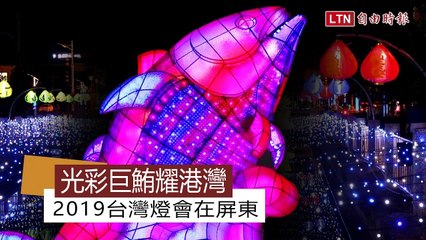 光彩巨鮪耀港灣 2019台灣燈會在屏東