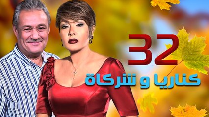 مسلسل كناريا وشركاه – الحلقة  الثانية والثلاثون
