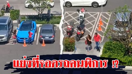 สลดสังคม ! หญิง-ชายรถหรูดึงคนพิการออกจากที่จอด ก่อนสวมรอยแทนที่