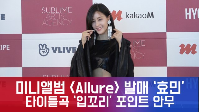 새 앨범 발매 '효민', 타이틀곡 포인트 안무 공개!