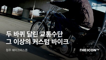 [청주 쉐이크피스톤] 두 바퀴 달린 교통수단 그 이상의 커스텀 바이크