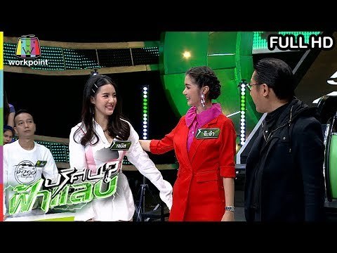 ปริศนาฟ้าแลบ | จ๊ะจ๋า, เจนิส | 19 ก.พ. 62 Full HD