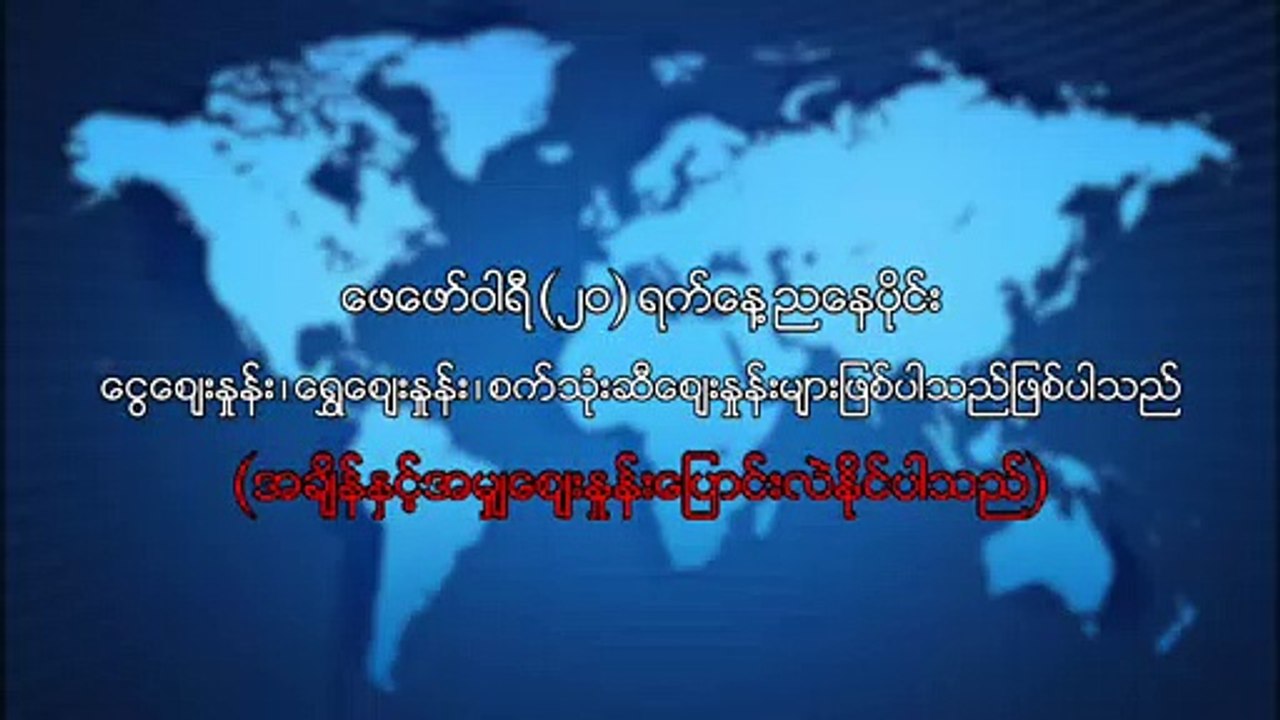 ေဖေဖာ္၀ါရီလ ၂၀ ရက္၊ ညေနပိုင္း ေငြေစ်းႏႈန္း ေရႊေစ်းႏႈန္း ၊ စက္သံုးဆီေစ်းႏႈန္းမ်ား