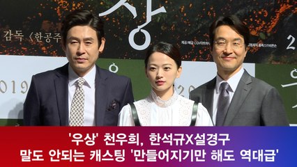 '우상'천우희, 한석규X설경구 조합 "말도 안되는 캐스팅 역대급이라 생각"