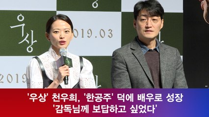 '우상' 천우희, '한공주' 덕에 배우로 성장 '감독님에게 보답하고 싶었다'