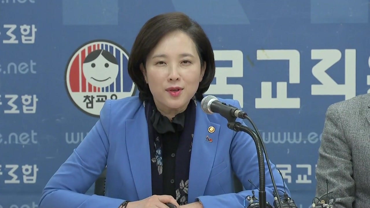유은혜, 전교조에 "중요 정책파트너"...부총리 첫 방문 / YTN
