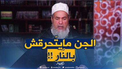 الشيخ شمس الدّين :" الجن مايتّحرقش بالزالاميت والبنزين ..بل يُحرق بالنّور !!!"