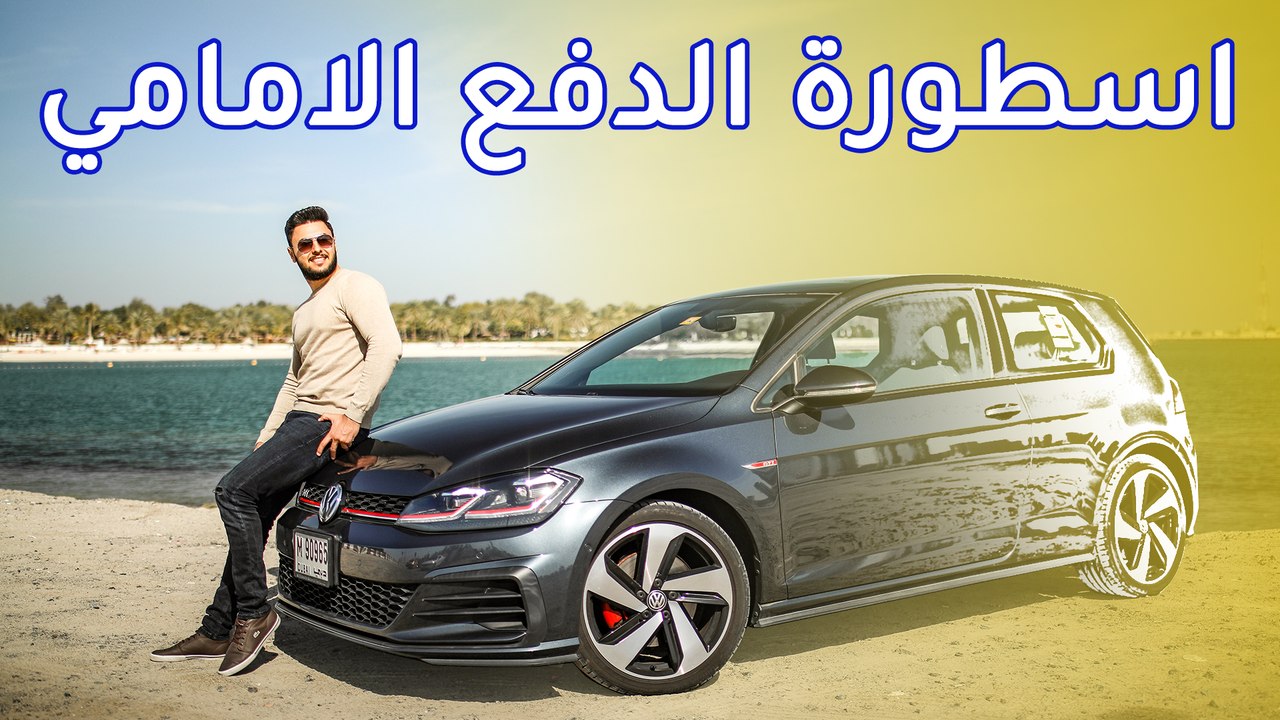 Volkswagen Golf GTI 2019 فولكس فاجن جولف جي تي اي