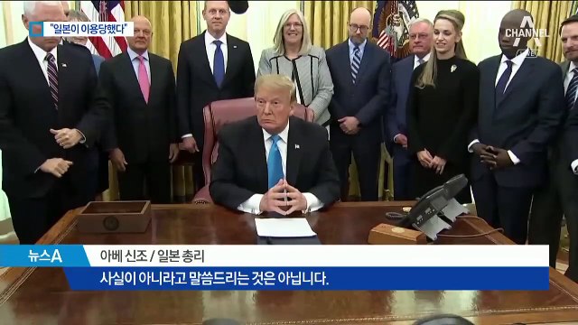 아베, 트럼프 노벨상 추천 인정…日 언론 “농담이죠?”