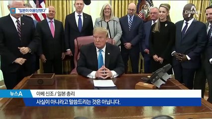 아베, 트럼프 노벨상 추천 인정…日 언론 “농담이죠?”