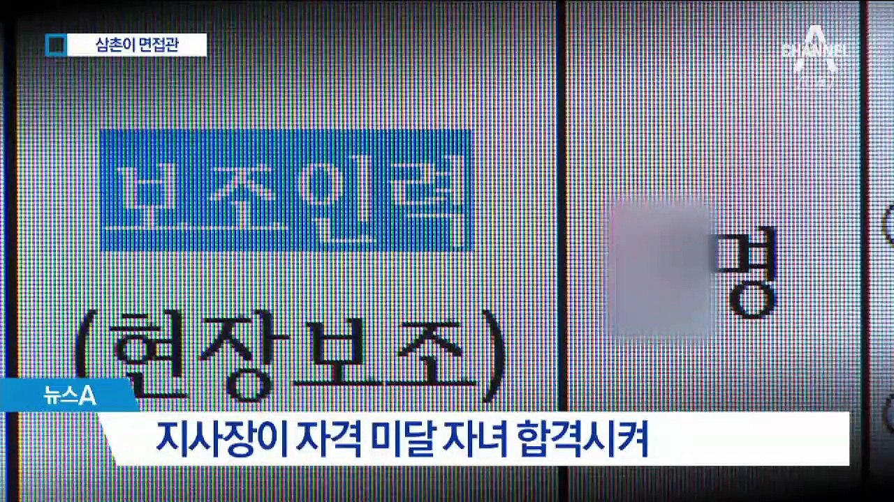 두달 전 떨어진 자녀 채용…취업비리 182건 적발