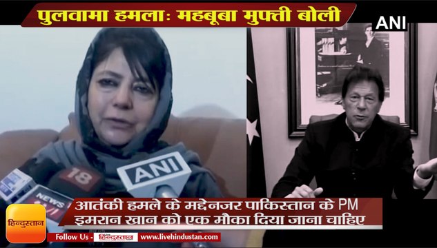 Pulwama Attack : पुलवामा हमला: महबूबा मुफ्ती बोली,Mehbooba Mufti to Imran Khan on Pulwama Attack