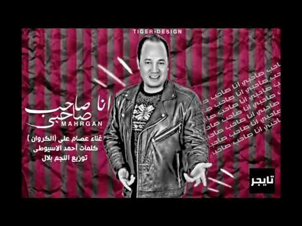 مهرجان صاحب صاحبى 2019 - غناء والحان الكروان عص...