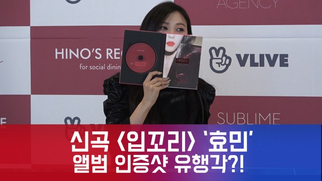 새 앨범 발매 '효민', 은정 SNS서 화제된 '앨범 인증샷' 완벽 싱크로율!