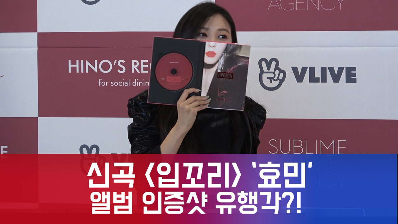 새 앨범  발매 '효민', 은정 SNS서 화제된 '앨범 인증샷' 완벽 싱크로율!