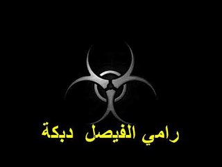 رامي الفيصل دبكة 2015