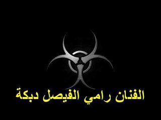 رامي الفيصل دبكة زوري جديد 2015 2