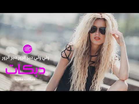 ولي ولي دير الزور دير الزور دبكات معربا حصريا