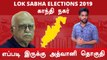 Lok Sabha Election 2019: Gandhinagar: காந்தி நகர் நாடாளுமன்ற தொகுதியின்  கள நிலவரம்- Oneindia Tamil