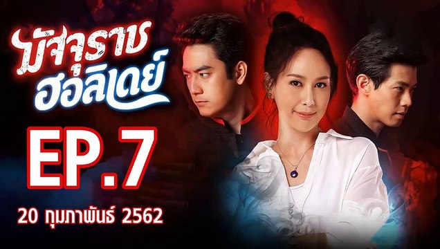 มัจจุราชฮอลิเดย์ ตอนที่.7 ย้อนหลัง วันที่ 20 กุมภาพันธ์ 2562 ล่าสุด