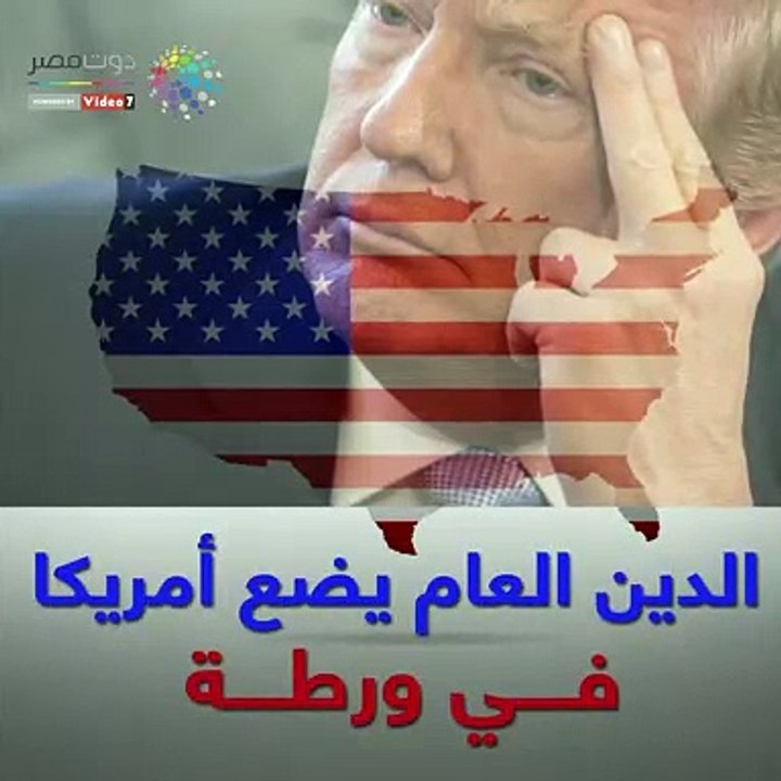 شاهد في دقيقة.. واشنطن في ورطة بسبب الدين العام