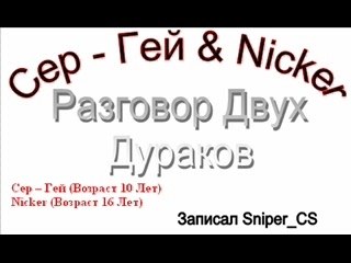 Разговор Двух Дураков