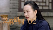 芝麻胡同 02 | Memories Of Peking 02（何冰、王歐、劉蓓等主演）