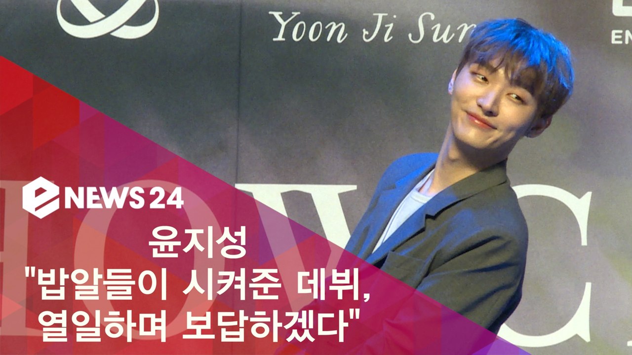 윤지성, '밥알들이 시켜준 데뷔, 입대 전까지 열심히 보답하겠다'
