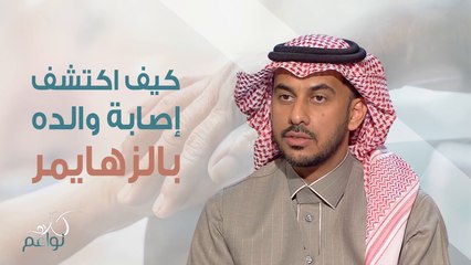 فيصل يروي لنا كيف إكتشف إصابة والده بالزهايمر وكيف تصرف عندها!