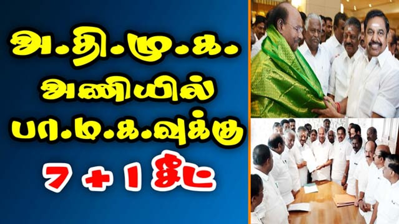 அ.தி.மு.க. அணியில் பா.ம.க.வுக்கு 7 சீட்