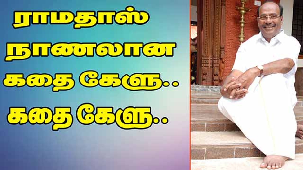 ராமதாஸ் நாணலான கதை கேளு.. கதை கேளு..