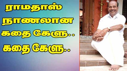 ராமதாஸ் நாணலான கதை கேளு.. கதை கேளு..