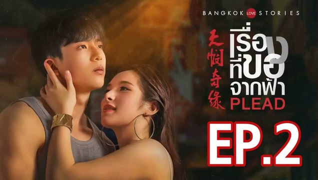 บางกอก รัก สตอรี่ ตอน เรื่องที่ขอจากฟ้า ตอนที่.2 ย้อนหลัง วันที่ 20 กุมภาพันธ์ 2562 ล่าสุด