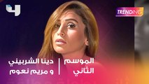 دينا الشربيني تتعاون للمرة الثانية مع الكاتبة مريم نعوم.. تفاصيل العمل حصرياً مع Trending