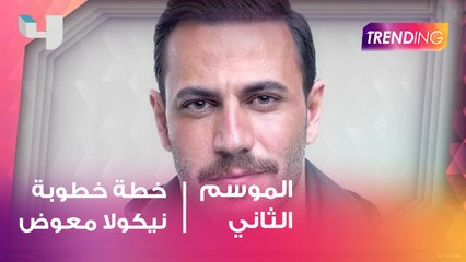 ما الذي أفسد خطة خطوبة نيكولا معوض؟.. الخطة البديلة نالت إعجاب العروس