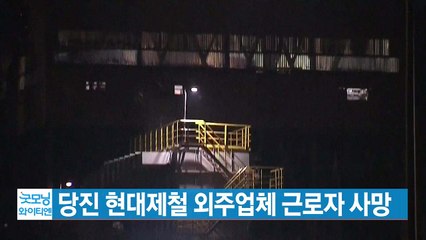 [YTN 실시간뉴스] 당진 현대제철 외주업체 근로자 사망 / YTN