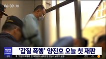 '갑질 폭행' 양진호 오늘 첫 재판