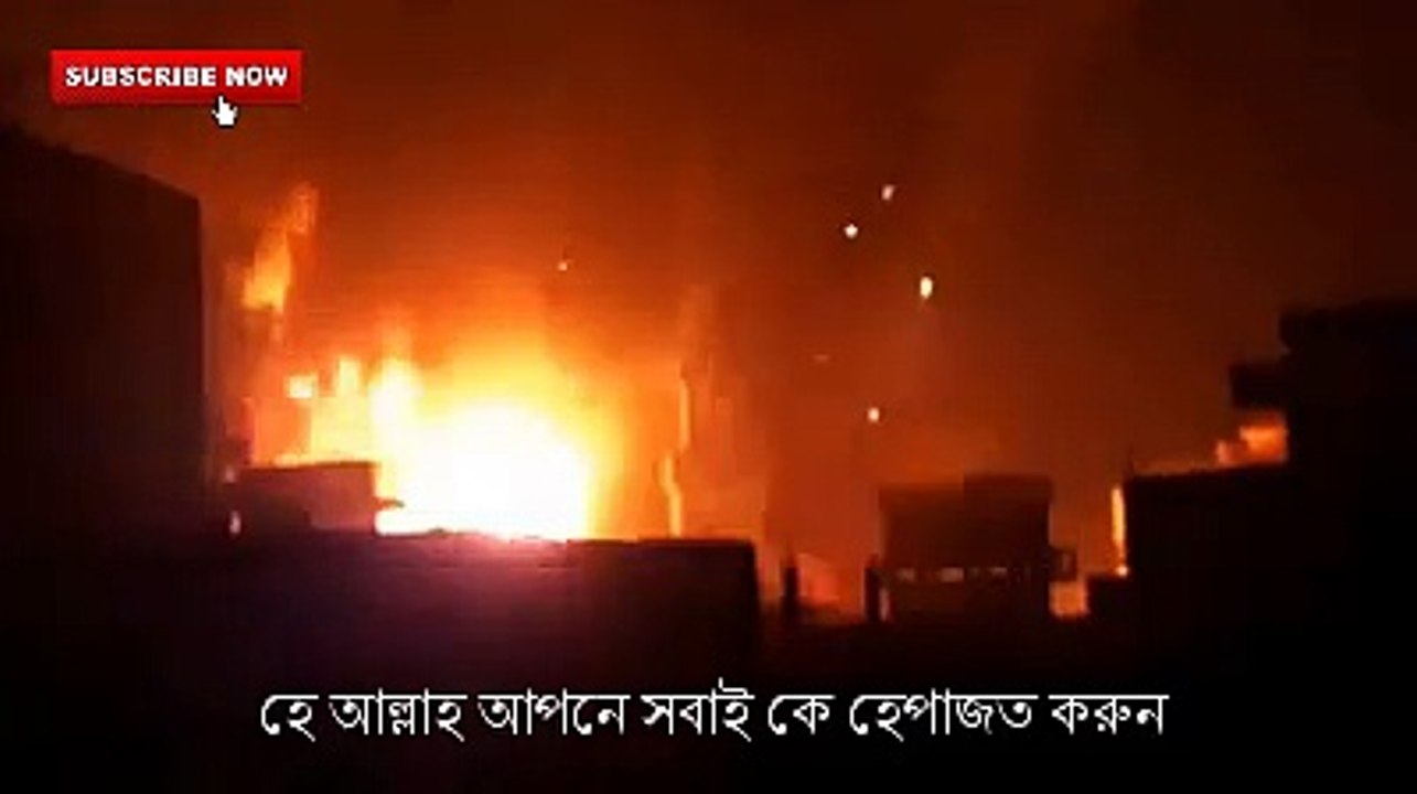 আগুন আগুন আগুন || হে আল্লাহ আপনি সবাইকে হেফাজত করুন || Fire Fire Fire ।। চকবাজারে আগুন