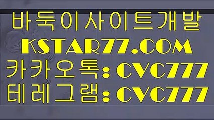 바둑이사이트개발☈☈ KSTAR77.C O M ↵↵바둑이사이트솔루션업체추천↵바둑이사이트안내↵