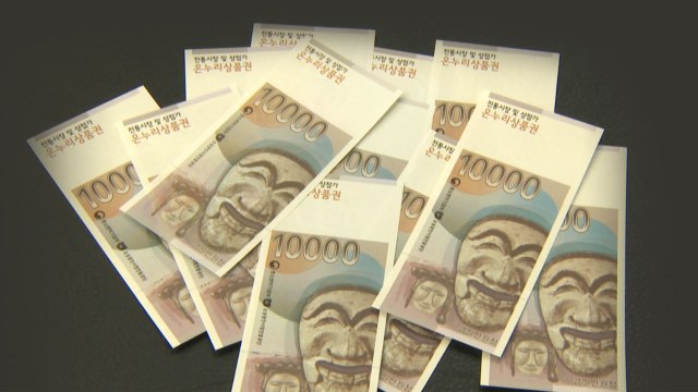 [단독] '폐기 대상' 온누리상품권 버젓이 유통...범인은 없다? / YTN