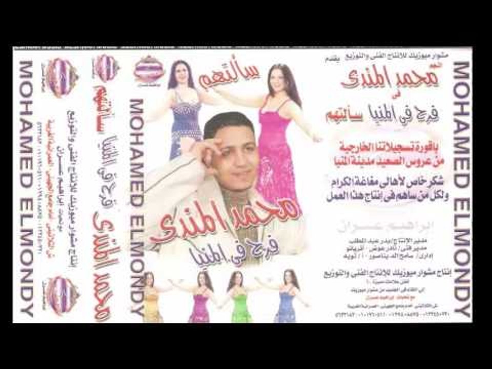 البوم النجم محمد المندى -   فرح فى المنيا وجة اول