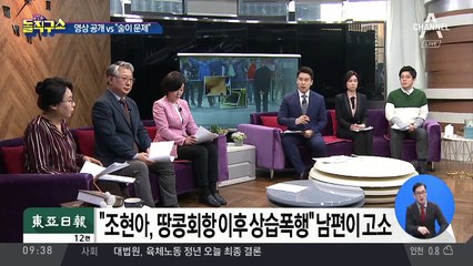 영상 배포 vs “술이 문제”…조현아 이혼 여론전