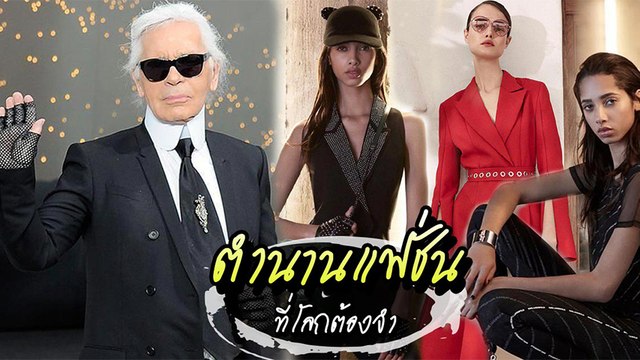 กลายเป็นตำนาน Karl Lagerfeld สุดยอดดีไซเนอร์ Chanel กับผลงานแฟชั่นที่โลกต้องจำ