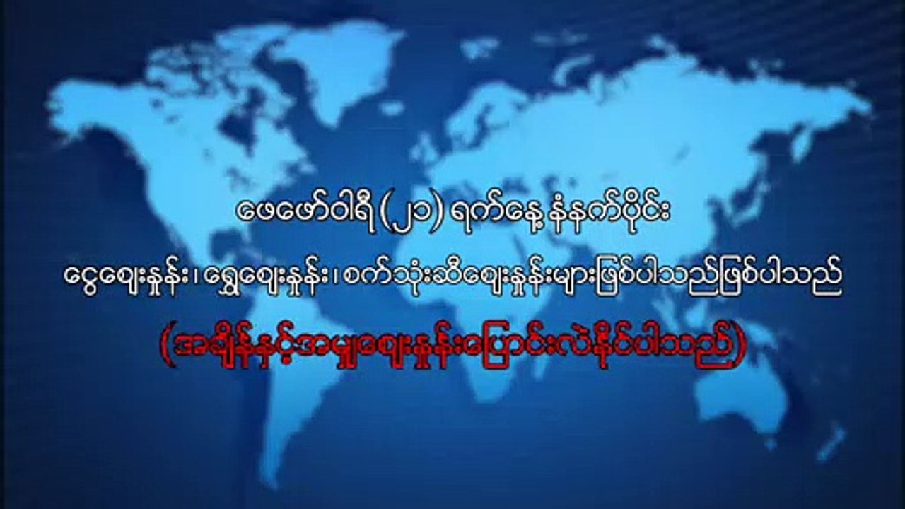 ေဖေဖာ္၀ါရီလ ၂၁ခရက္၊ နံနက္ပိုင္း ေငြေစ်းႏႈန္း ေရႊေစ်းႏႈန္း ၊ စက္သံုးဆီေစ်းႏႈန္းမ်ား