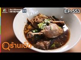 ร้านเด็ดประเทศไทย EP.553 | ก๋วยเตี๋ยวเป็ดตุ๋นนายพล, Mita Coffee & Art | 21 ก.พ. 62