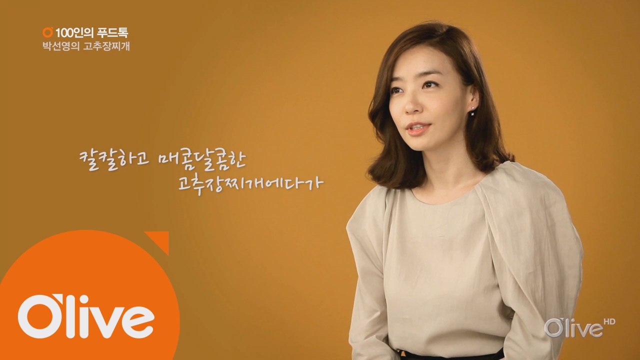 [100인의 푸드톡] 배우 박선영의 고추장 찌개